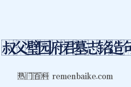 叔父璧园府君墓志铭造句是什么意思的图片